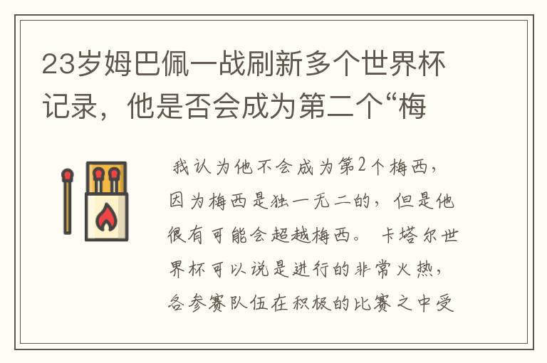 23岁姆巴佩一战刷新多个世界杯记录，他是否会成为第二个“梅西”？