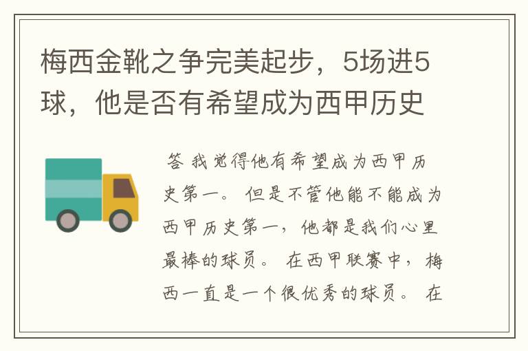 梅西金靴之争完美起步，5场进5球，他是否有希望成为西甲历史第一？