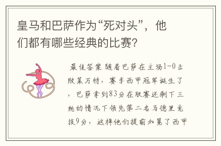 皇马和巴萨作为“死对头”，他们都有哪些经典的比赛？