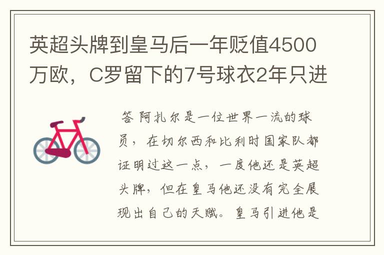 英超头牌到皇马后一年贬值4500万欧，C罗留下的7号球衣2年只进4球