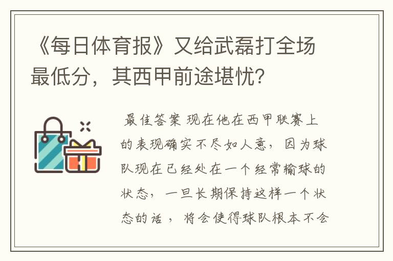 《每日体育报》又给武磊打全场最低分，其西甲前途堪忧？