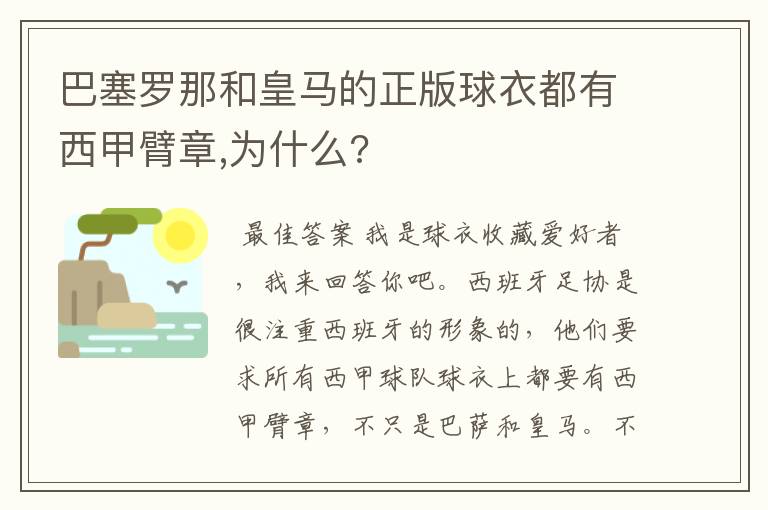 巴塞罗那和皇马的正版球衣都有西甲臂章,为什么?