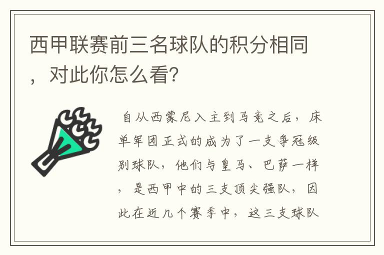 西甲联赛前三名球队的积分相同，对此你怎么看？