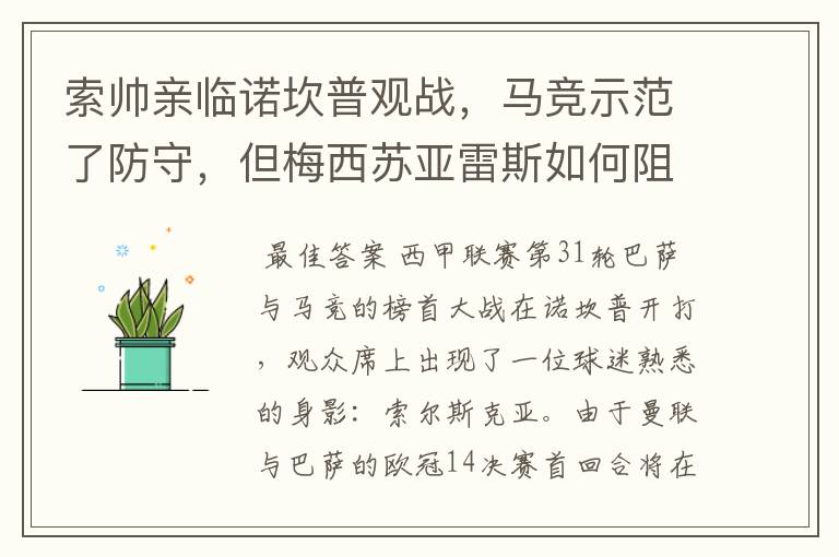 索帅亲临诺坎普观战，马竞示范了防守，但梅西苏亚雷斯如何阻挡？