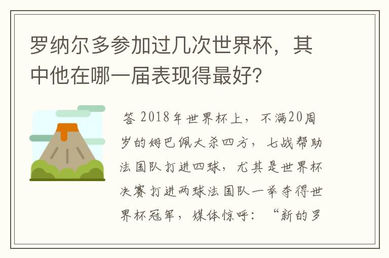 罗纳尔多参加过几次世界杯，其中他在哪一届表现得最好？