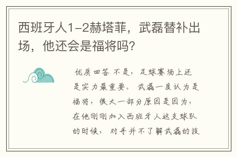 西班牙人1-2赫塔菲，武磊替补出场，他还会是福将吗？