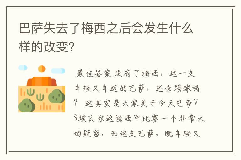 巴萨失去了梅西之后会发生什么样的改变？