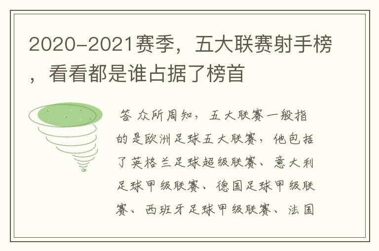 2020-2021赛季，五大联赛射手榜，看看都是谁占据了榜首