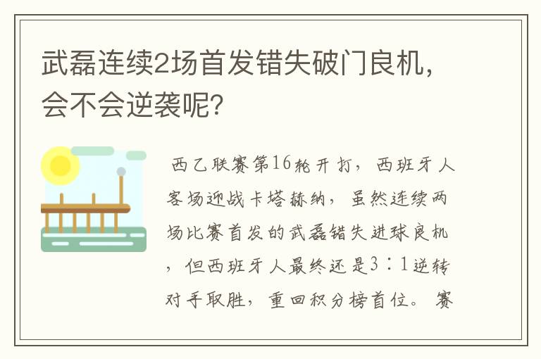 武磊连续2场首发错失破门良机,会不会逆袭呢?
