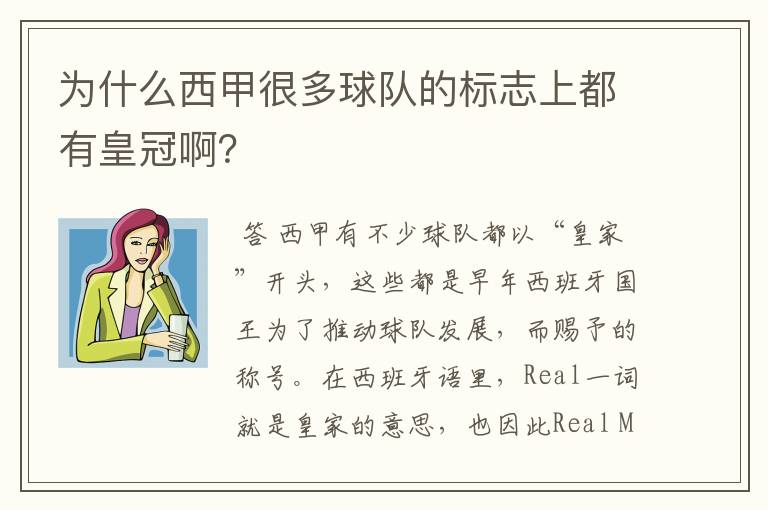 为什么西甲很多球队的标志上都有皇冠啊？