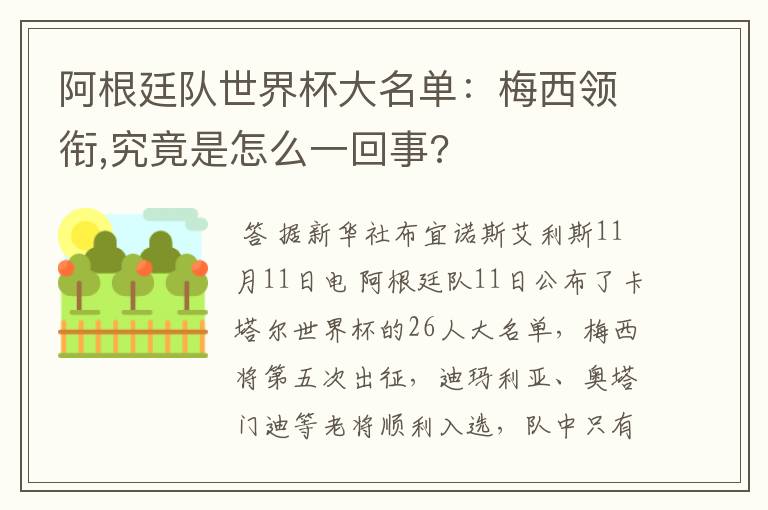 阿根廷队世界杯大名单：梅西领衔,究竟是怎么一回事?