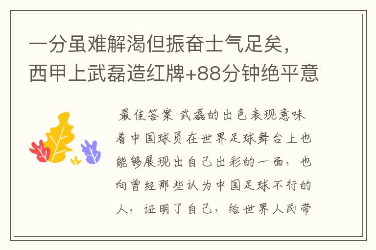 一分虽难解渴但振奋士气足矣，西甲上武磊造红牌+88分钟绝平意味着什么？