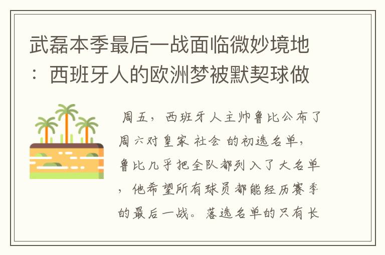 武磊本季最后一战面临微妙境地：西班牙人的欧洲梦被默契球做掉？