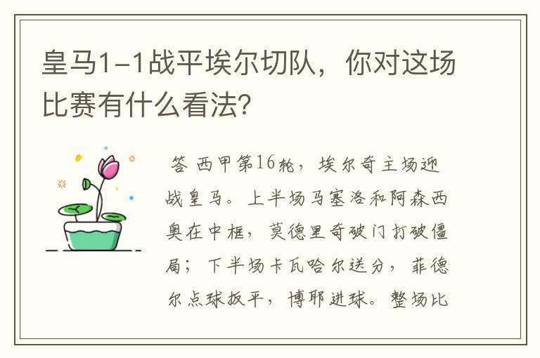 皇马1-1战平埃尔切队，你对这场比赛有什么看法？