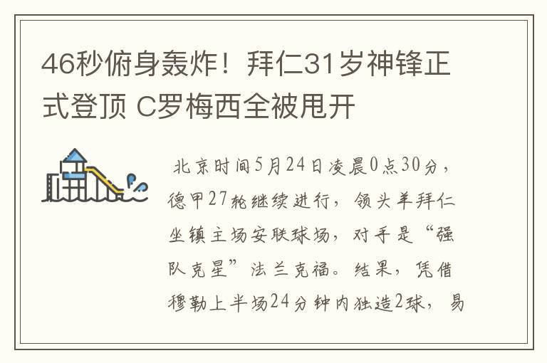 46秒俯身轰炸！拜仁31岁神锋正式登顶 C罗梅西全被甩开