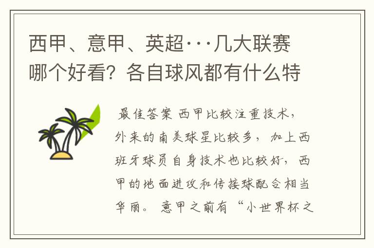 西甲、意甲、英超···几大联赛哪个好看？各自球风都有什么特征？