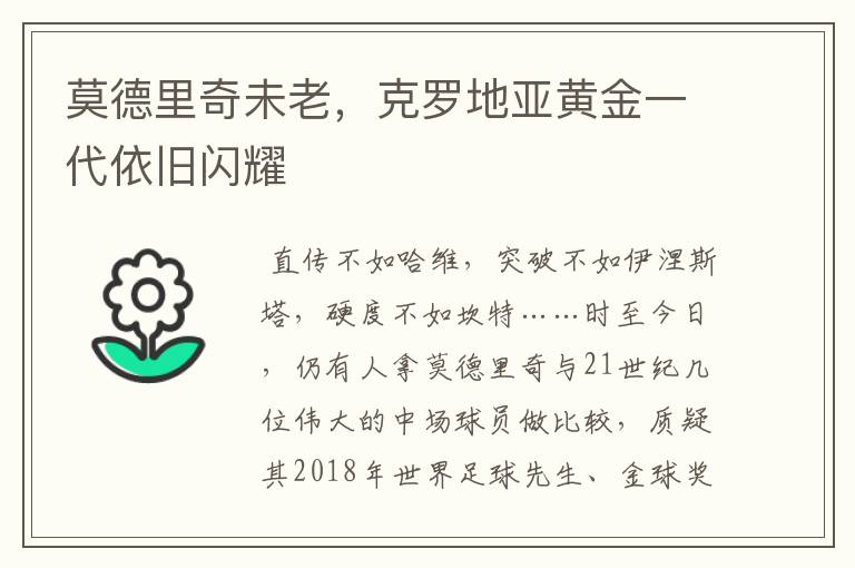 莫德里奇未老，克罗地亚黄金一代依旧闪耀