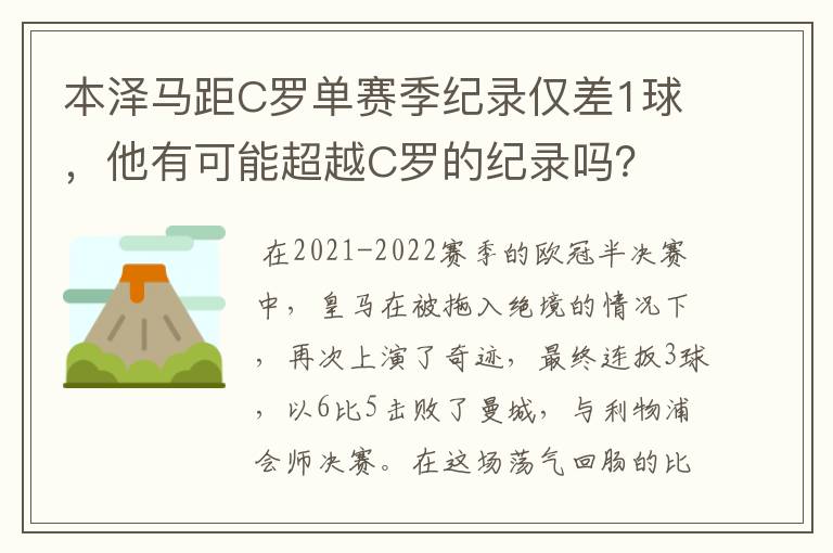 本泽马距C罗单赛季纪录仅差1球，他有可能超越C罗的纪录吗？