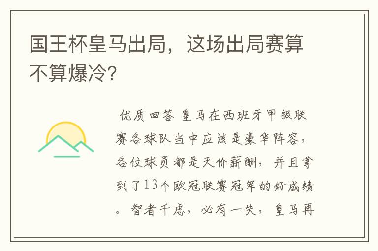 国王杯皇马出局，这场出局赛算不算爆冷？