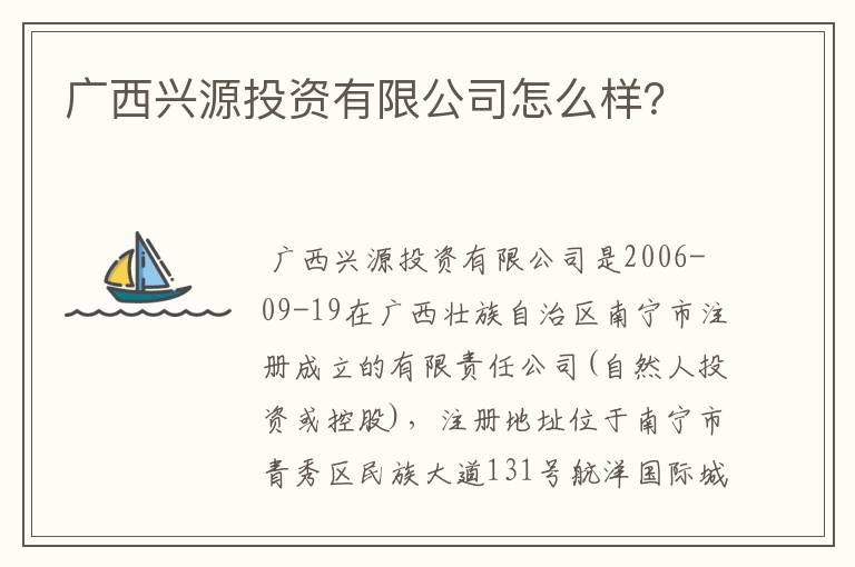 广西兴源投资有限公司怎么样？