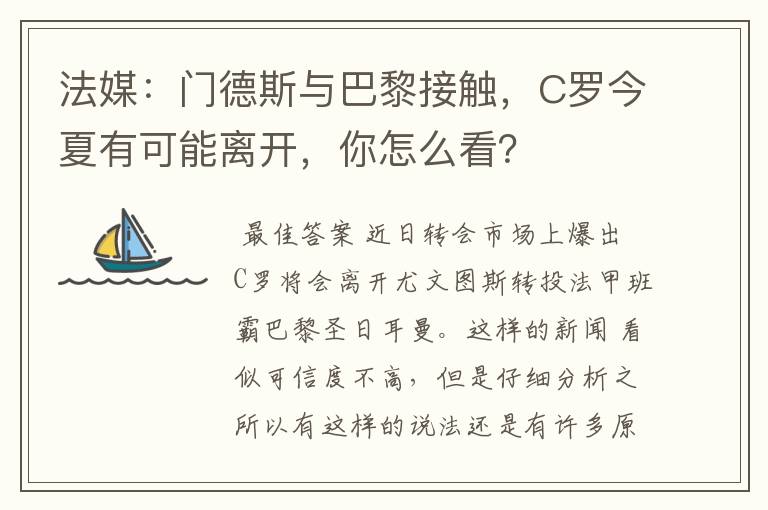 法媒：门德斯与巴黎接触，C罗今夏有可能离开，你怎么看？