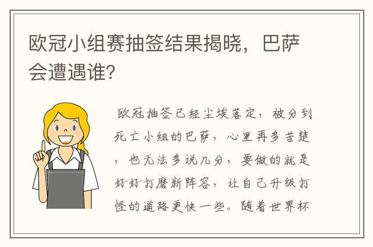 欧冠小组赛抽签结果揭晓，巴萨会遭遇谁？