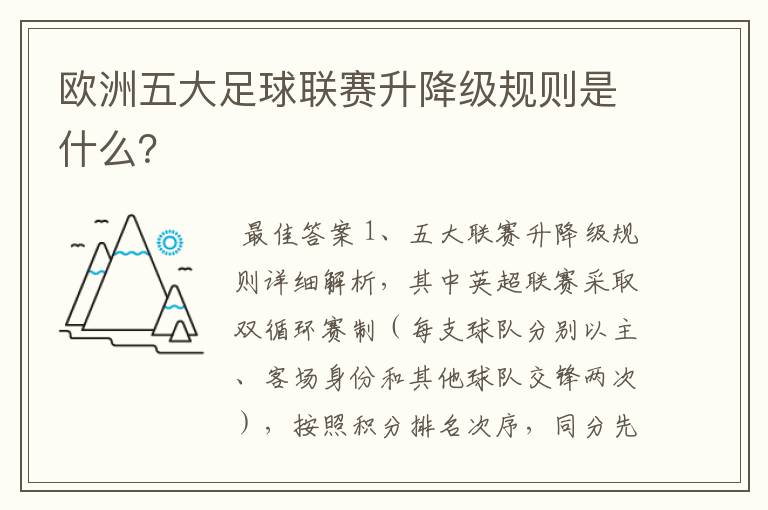 欧洲五大足球联赛升降级规则是什么？