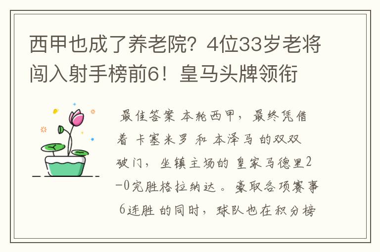 西甲也成了养老院？4位33岁老将闯入射手榜前6！皇马头牌领衔