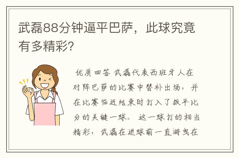 武磊88分钟逼平巴萨，此球究竟有多精彩？