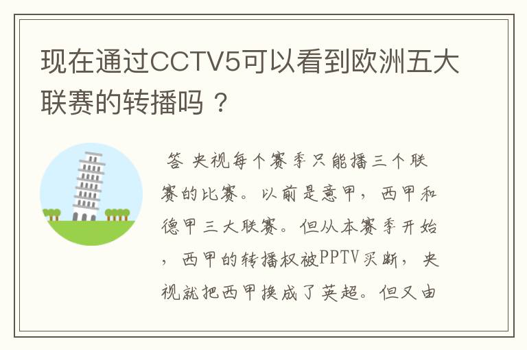 现在通过CCTV5可以看到欧洲五大联赛的转播吗 ?