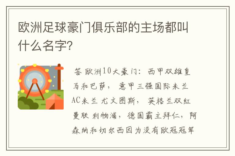 欧洲足球豪门俱乐部的主场都叫什么名字？