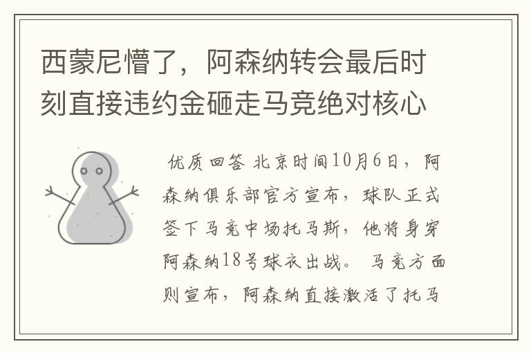 西蒙尼懵了，阿森纳转会最后时刻直接违约金砸走马竞绝对核心！