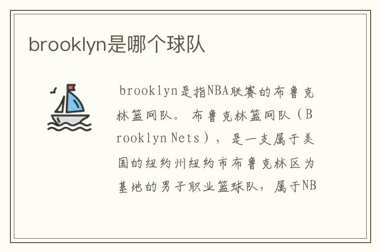 brooklyn是哪个球队