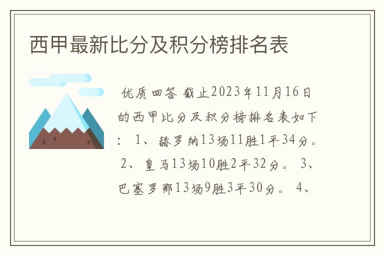 西甲最新比分及积分榜排名表