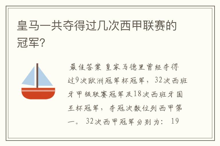 皇马一共夺得过几次西甲联赛的冠军？