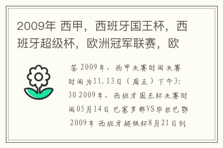 2009年 西甲，西班牙国王杯，西班牙超级杯，欧洲冠军联赛，欧洲联盟杯，欧洲优胜者杯的决赛具体时间？