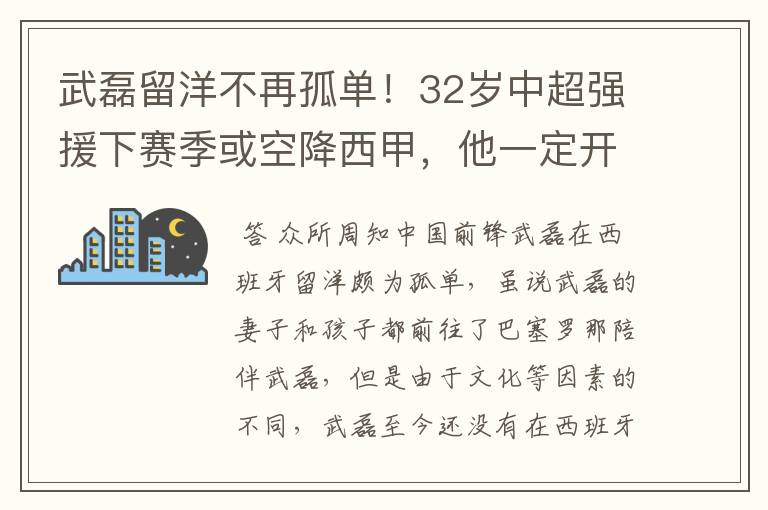 武磊留洋不再孤单！32岁中超强援下赛季或空降西甲，他一定开心