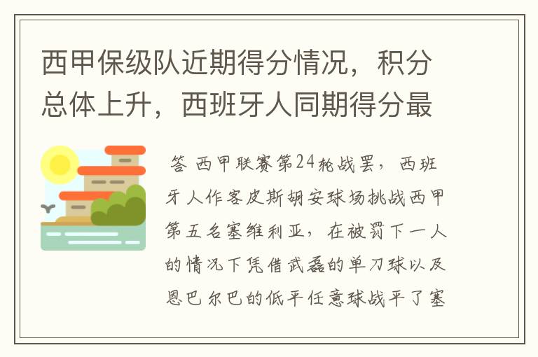 西甲保级队近期得分情况，积分总体上升，西班牙人同期得分最高