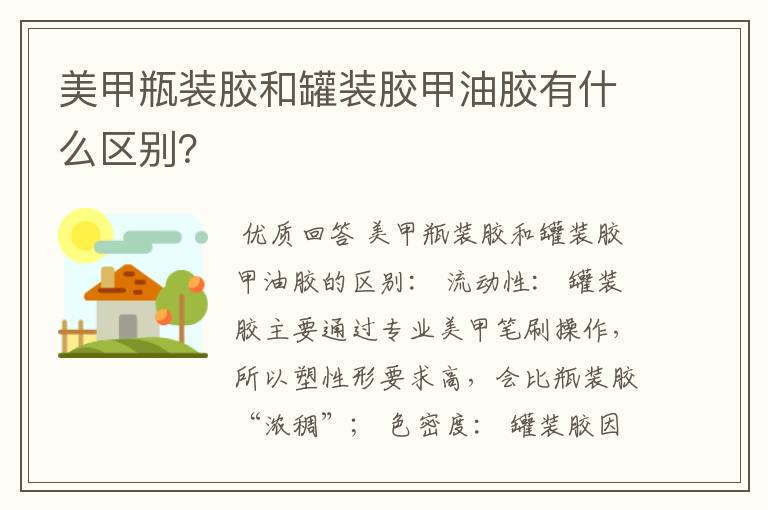 美甲瓶装胶和罐装胶甲油胶有什么区别？