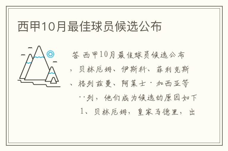 西甲10月最佳球员候选公布