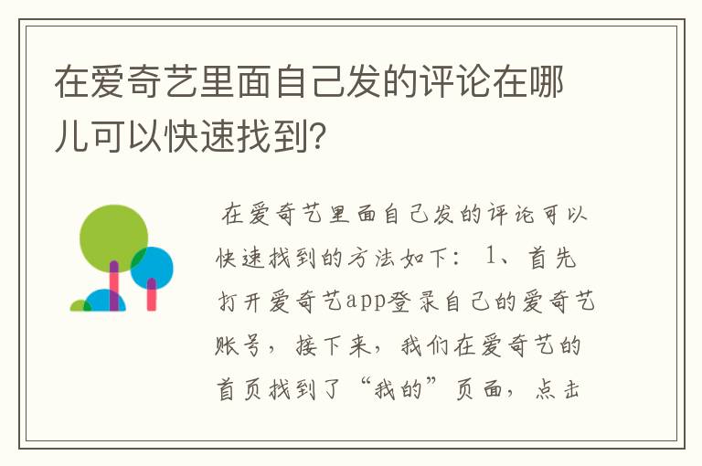 在爱奇艺里面自己发的评论在哪儿可以快速找到？