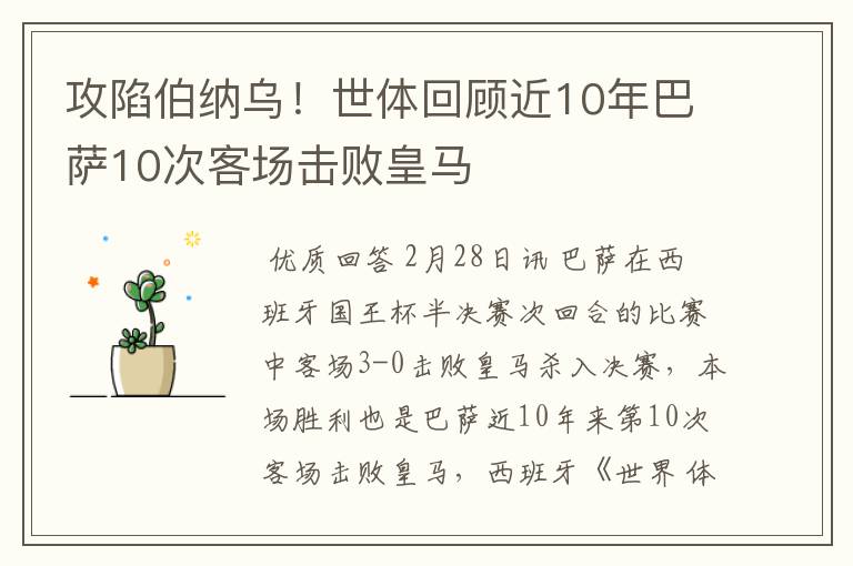 攻陷伯纳乌！世体回顾近10年巴萨10次客场击败皇马