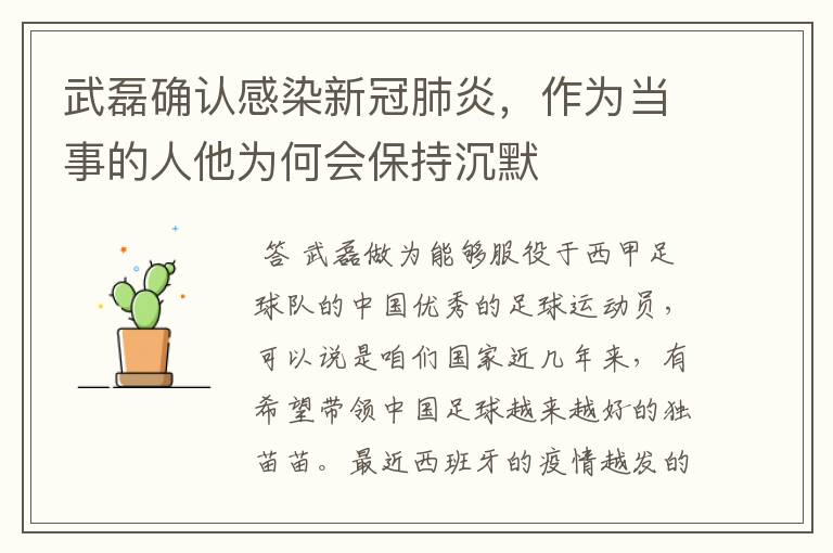 武磊确认感染新冠肺炎，作为当事的人他为何会保持沉默