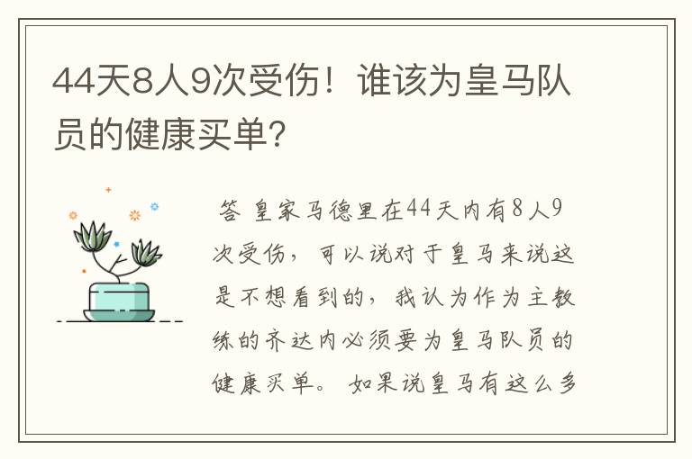 44天8人9次受伤！谁该为皇马队员的健康买单？