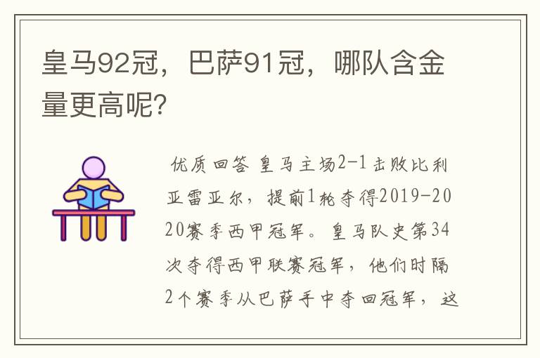 皇马92冠，巴萨91冠，哪队含金量更高呢？