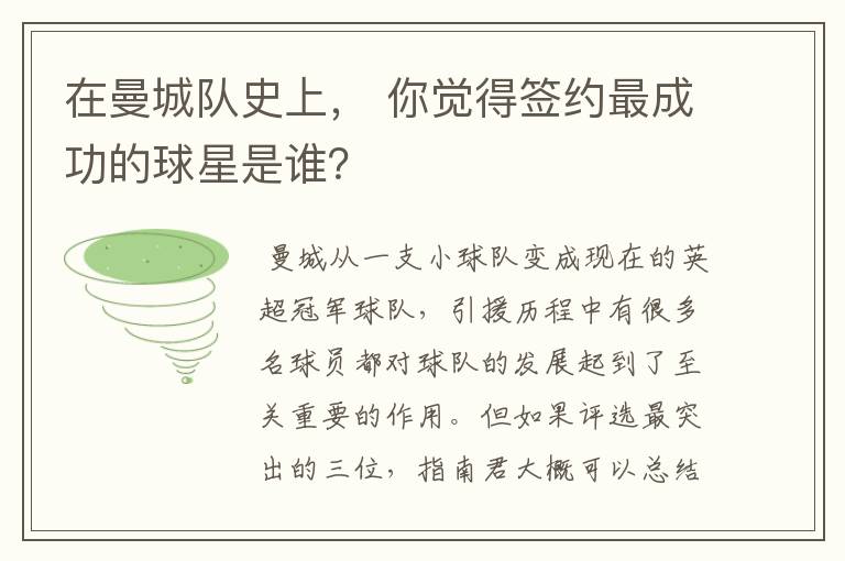 在曼城队史上， 你觉得签约最成功的球星是谁？