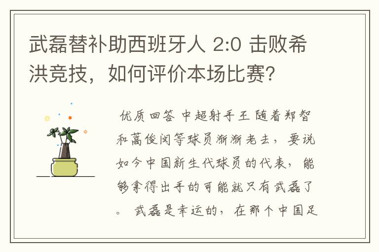 武磊替补助西班牙人 2:0 击败希洪竞技，如何评价本场比赛？