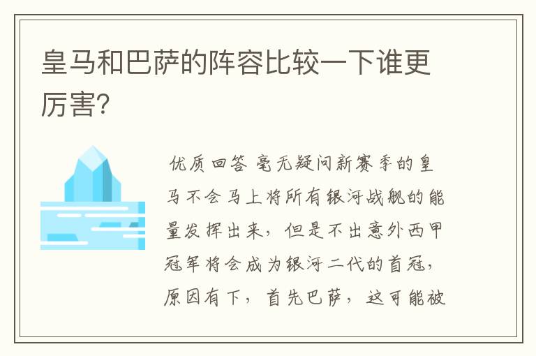 皇马和巴萨的阵容比较一下谁更厉害？