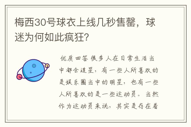 梅西30号球衣上线几秒售罄，球迷为何如此疯狂？