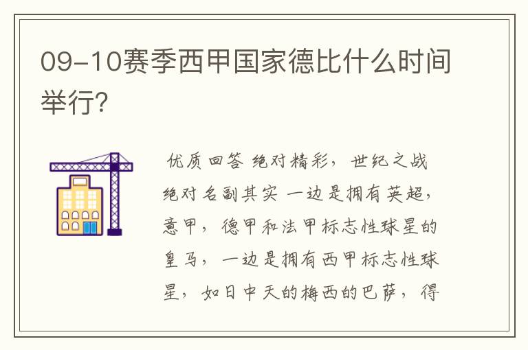 09-10赛季西甲国家德比什么时间举行？